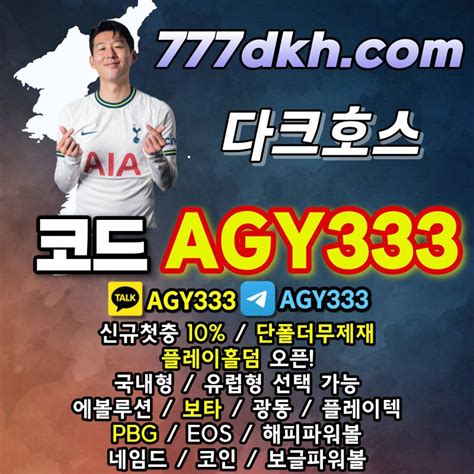 다크호스먹튀검증 코드agy333 단폴더무제재 플레이홀덤 Pbg파워볼 보타 해피파워볼 코인파워볼