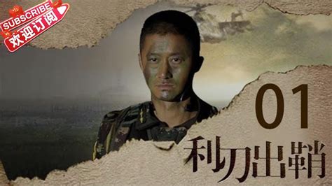 我是特种兵之利刃出鞘 高清版 第01集 【吴京领衔出演】——郭队不幸中弹 Youtube