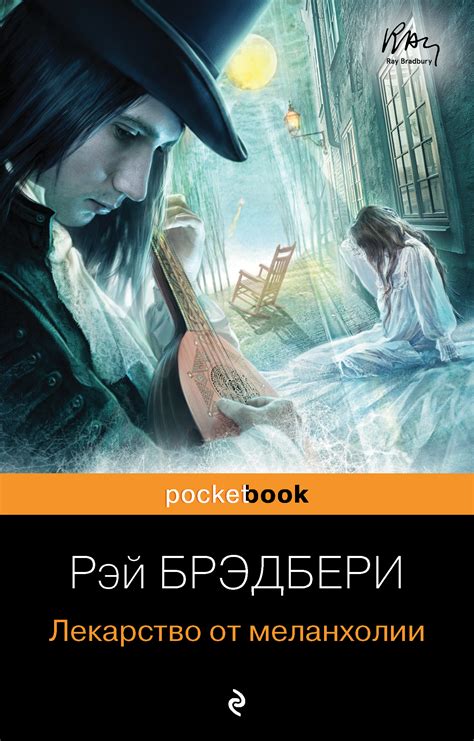 Лекарство от меланхолии, Рэй Брэдбери – скачать книгу fb2, epub, pdf на ...