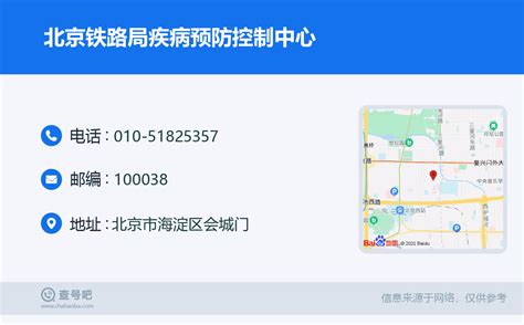 ☎️北京铁路局疾病预防控制中心：010 51825357 查号吧 📞