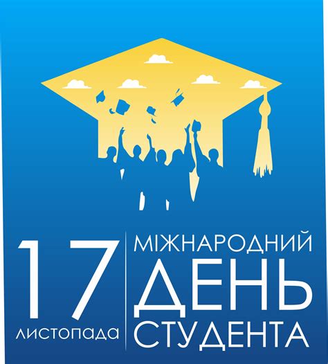 17 листопада — Міжнародний день студента! — Черкаська медична академія