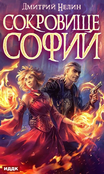 Сокровище Софии (Дмитрий Нелин) – скачать в fb2, epub, pdf на Fenzin