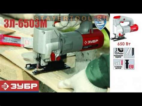 Электролобзик Зубр ЗЛ-650ЭМ - YouTube