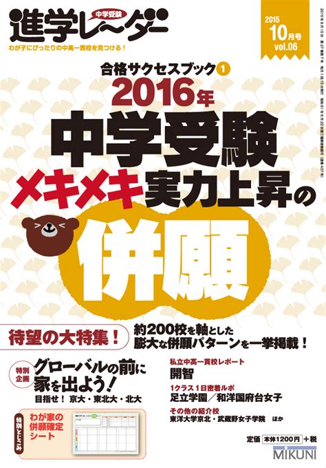 楽天ブックス 進学レーダー2015年10月号 2016年中学受験メキメキ実力上昇の併願 合格サクセスブック1 進学レーダー編集部