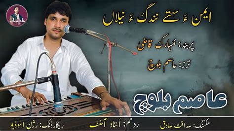 E Mina Sahte Nindaga Mubarak Qazi Asim Baloch Balochi Ghazal