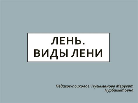 Лень. Виды лени - презентация онлайн