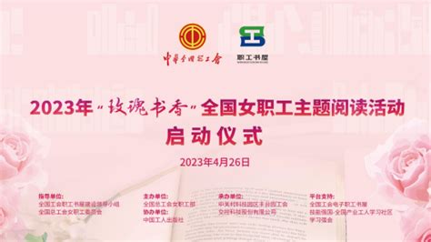 直播回顾丨2023年“玫瑰书香”全国女职工主题阅读活动启动仪式 直播 中工网