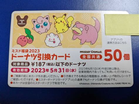 ミスド 福袋 引換券 50個 2023 ポケモン 即日〜翌日発送フード、ドリンク券｜売買されたオークション情報、yahooの商品情報を