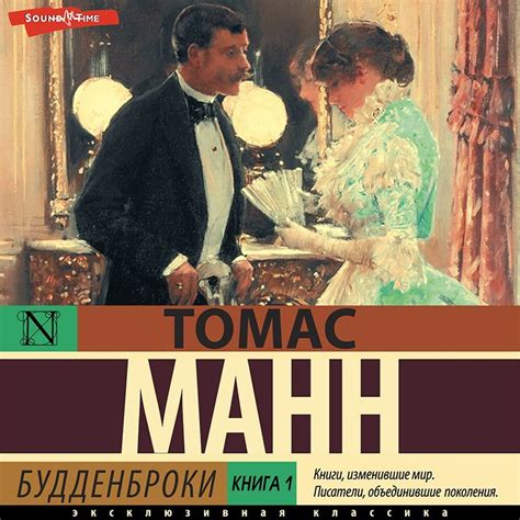 Будденброки. Книга 1, Томас Манн – слушать онлайн или скачать mp3 на Литрес