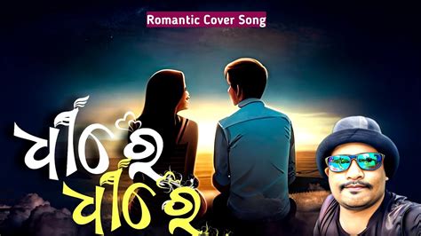 Dhire Dhire New Odia Cover Song Rk Diwan Youtube