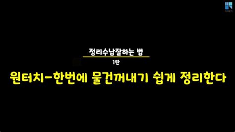 정리잘하는 법 1탄 원터치를 위해 배출 기준정하기 자리찾기 정리수납 정리노하우 Youtube