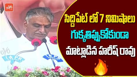 7 నిమిషాలు గుక్కతిప్పుకోకుండా👌🙏 Harish Rao Speech At Telangana