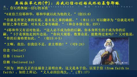 圣约与恩典系列之九亚伯拉罕之约 中 为我们信心创始成终的基督耶稣 三一福音丰收教会