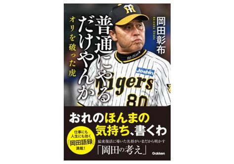 【この一冊】岡田彰布の野球哲学『普通にやるだけやんか オリを破った虎』－猛虎復活の舞台裏 株式投資情報 総合 日本インタビュ新聞