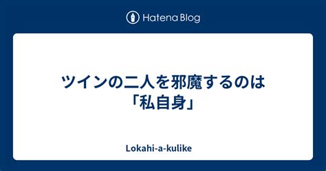 ツインの二人を邪魔するのは「私自身」 Lokahi A Kulike