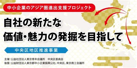 中央区委員会｜中⼩企業のアジア圏進出⽀援プロジェクト〜⾃社の新たな価値・魅⼒の発掘を⽬指して 公益社団法人東京青年会議所