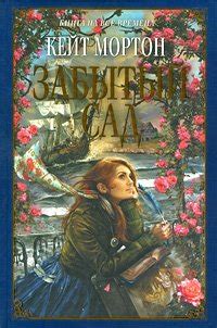Книги Кейт Мортон - скачать бесплатно, читать онлайн
