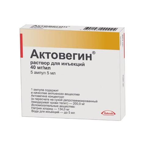 Актовегин 40мг/мл 5мл 5 шт. раствор для инъекций такеда фармасьютикалс ...