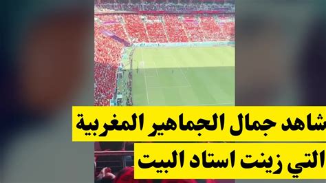 مباشرة من استاد البيت جماهير مباراة المغرب ضد كرواتيا من على المدرجات