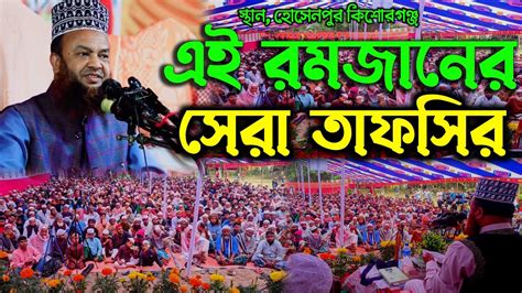 এই রমজানের মাসের উপলক্ষে সেরা তাফসির Drabul Kalam Azad Bashar New Waz