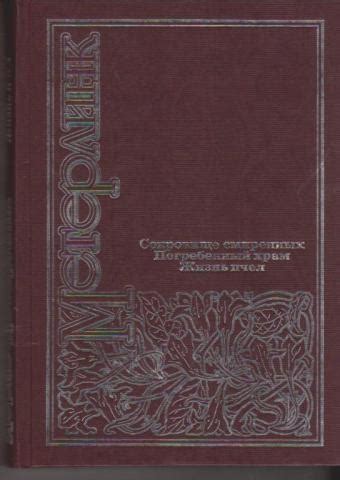Метерлинк, Морис "Сокровище смиренных. Погребенный храм. Жизнь пчел ...