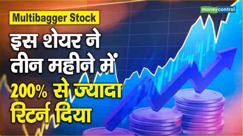 Multibagger Stock इस शेयर ने तीन महीने में 200 से ज्यादा रिटर्न दिया