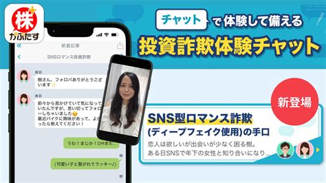 【急増するsns型ロマンス詐欺に注意】ai技術を使ったディープフェイク動画が登場！「株たす」投資詐欺体験チャットに新エピソードを追加 グリーンモンスター株式会社のプレスリリース