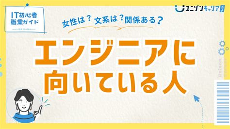 エンジニアに向いている人の性格や特徴を解説！転職で注意すべきこと｜就職・転職者職業ガイド It・web・ゲーム業界への転職・就活を支援する