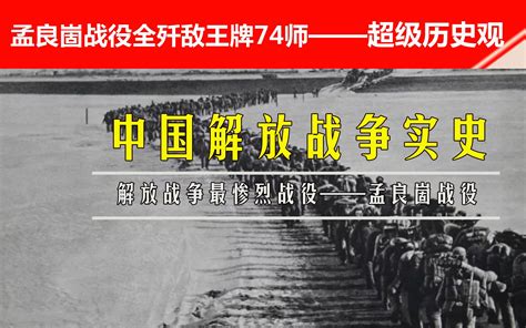 孟良崮战役有多惨烈：全歼敌军王牌74师，敌我伤亡比例1：1 Bilibilib站无水印视频解析——yiuios易柚斯