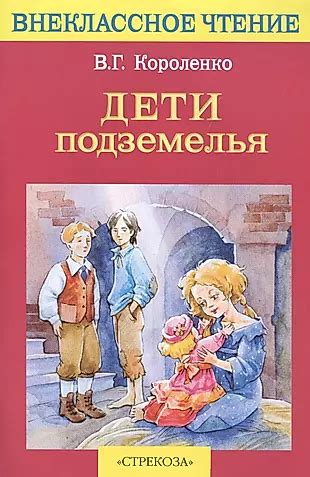 Дети подземелья (Владимир Короленко) - купить книгу с доставкой в ...