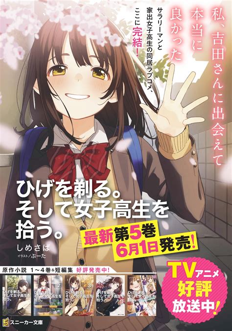 「ひげを剃る。そして女子高生を拾う。」公式 On Twitter ／ 原作小説第5巻 6月1日発売📣 「ひげを剃る。そして女子高生を拾う。」 🌸 最終第5巻は来月1日発売です 🌸 店舗