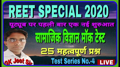 REET Live Test Reet Social Science Important Question Reet Live Test