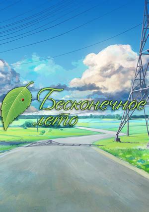 Бесконечное лето - Описание новеллы