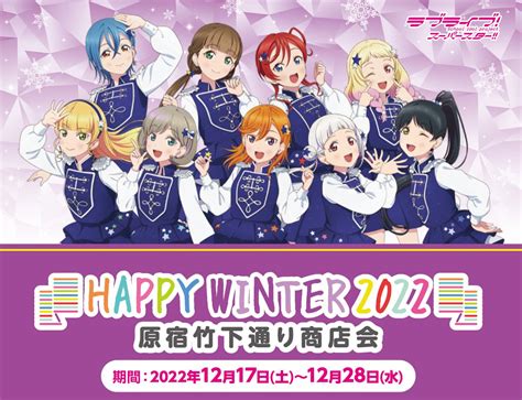 ラブライブ！シリーズ公式 On Twitter 💫 原宿 情報💫 ラブライブ！スーパースター Happy Winter 2022 原宿竹下通り⛄ 【原宿竹下通り店舗コラボ】については