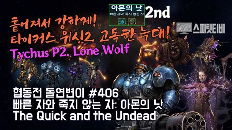 스타크래프트2 협동전 돌연변이 406 빠른 자와 죽지 않는 자 아몬의 낫 타이커스 케리건 Tychus Kerrigan