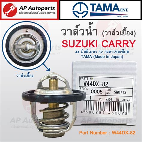 พร้อมส่ง !! TAMA Japan วาล์วน้ำ SUZUKI CARRY 44 มิลลิเมตร 82 องศา ...