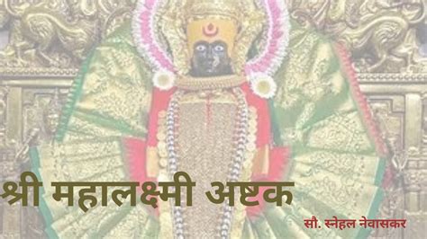 शर महलकषम अषटक Shree Mahalaxmi Ashtak Snehal Nevaskar