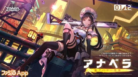 『tower Of Fantasy（幻塔）』新キャラとして遠距離狙撃が得意な戦うメイドさん“アナベラ”が1月12日より登場 ファミ通app【スマホゲーム情報サイト】