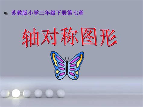 二年级数学人教版《轴对称图形》ppt课件 1 2word文档在线阅读与下载无忧文档