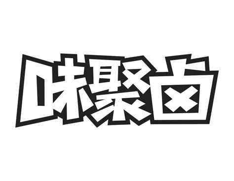 味聚卤商标转让第43类餐饮宿舍味聚卤商标出售商标买卖交易百度智能云