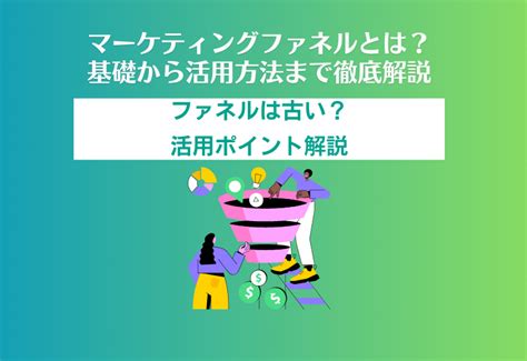 マーケティングファネルとは？｜基礎から活用方法まで徹底解説