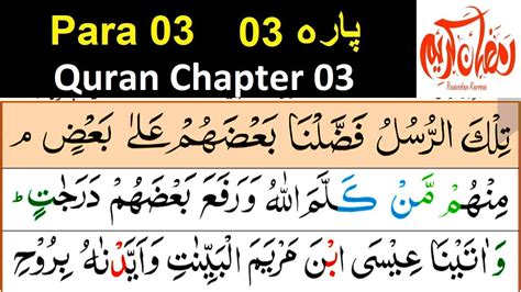 Quran Para 03 Tilkar Rasool Full Complete Para 3 HD With Arabic Text