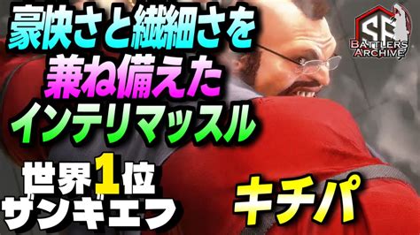 【世界1位 極・ザンギエフ】筋肉は無敵だッ！豪快かつ繊細に筋力全開の大打撃を叩き込む キチパザンギエフ｜ キチパ ザンギエフ Vs キャミィ ダルシム【スト6】 Youtube