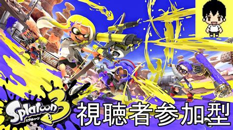 【スプラトゥーン3 参加型】フェス直前！みんなでホラガイ集め！ナワバリバトルで遊びましょう！視聴者参加型 Youtube