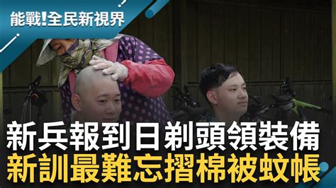 成功嶺上的活歷史 一次剃一萬多顆頭 為新兵剃頭50年老經驗 新訓最難忘摺棉被蚊帳 刺槍手榴彈為戰技打底｜【能戰全民新視界】20231128