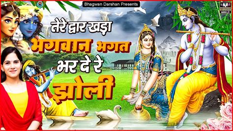 तेरे द्वार खड़ा भगवान भगत भर दे रे झोली New Jaya Kishori Ji Bhajan Krishna Bhajan Shyam Ke