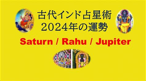 古代インド占星術ー2024年の運勢 2024年は皆さんにとってどの様な年になるのでしょうか。 Youtube