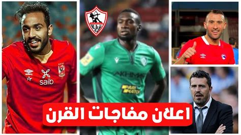 عاجل اعلان خبر سعيد جدا فى الزمالك واجمل خبر هتسمعه ومفاجأة العمر وفرحة