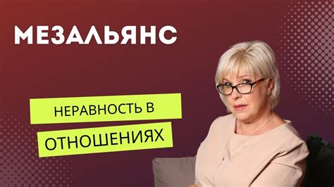 Мезальянс - YouTube
