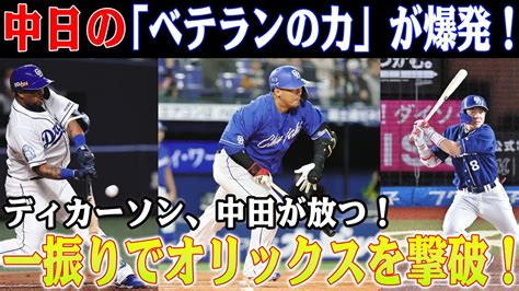 【衝撃の連勝】中日の「ベテランの力」がオリックス戦で爆発！ディカーソン＆中田が一振りで試合を決める！中日の猛攻にオリックスもビックリ！中日の「ベテランの力」が光る試合の裏側とは？ Youtube